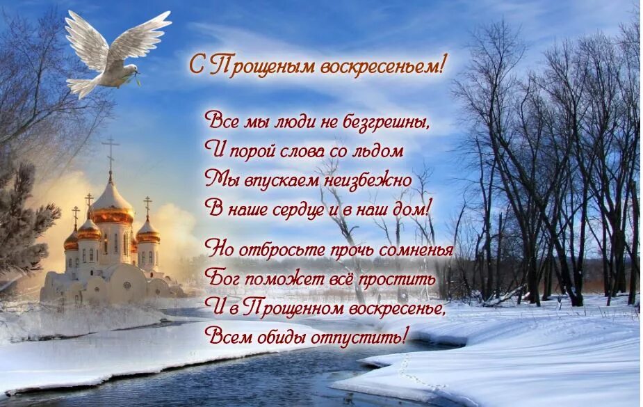2025 год прощеное воскресенье какого числа. Прощеное воскресенье поздравление. прощенное воскресенье 2025. прощенное воскресенье стихи. с прощенным воскресеньем.