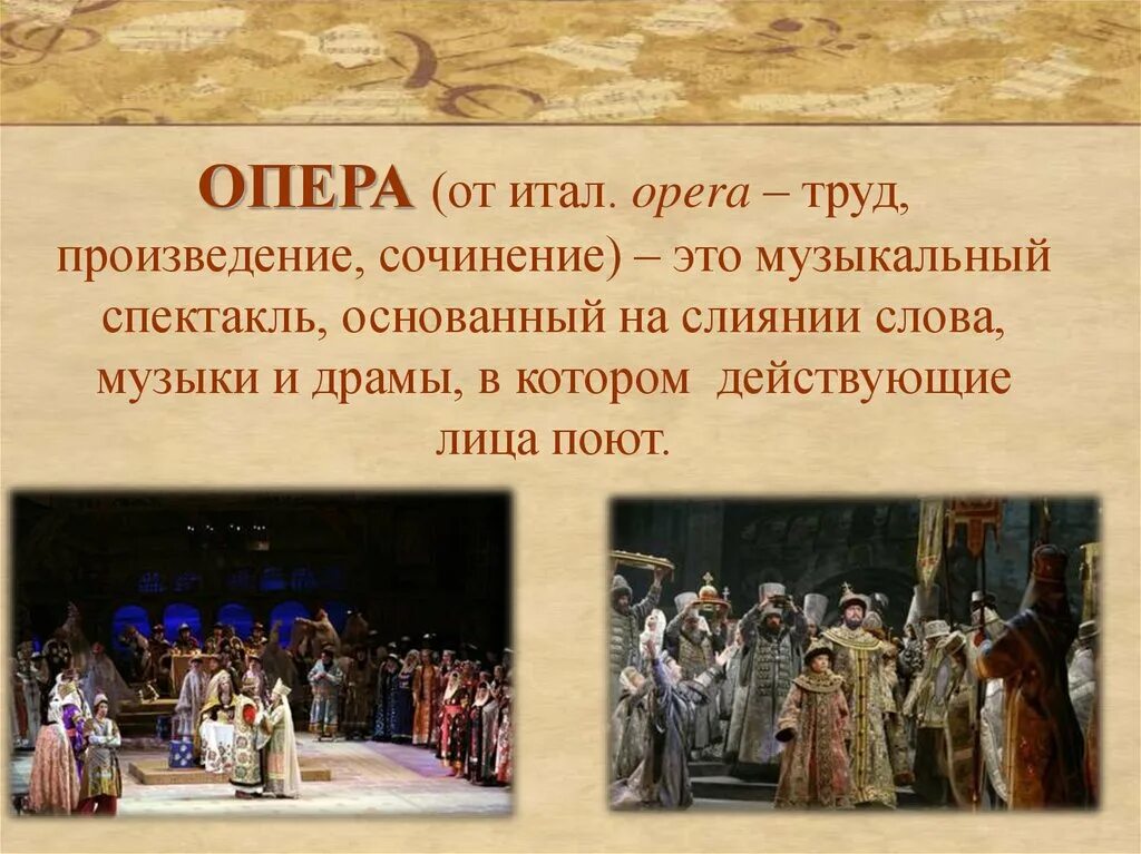 Величайшим шедевром русской музыки является произведение. Опера. Опера это в Музыке. Опера презентация. Что такое опера кратко.
