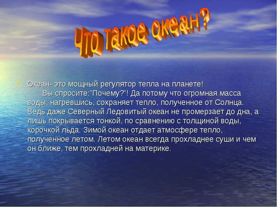 Океан презентация 7 класс. Презентация на тему океаны. Океан для презентации. Рассказ про океан. Проект на тему океан.