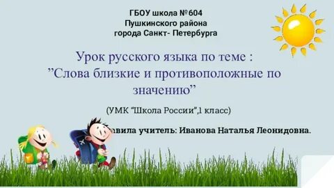 Притворно близкое по значению 1 класс