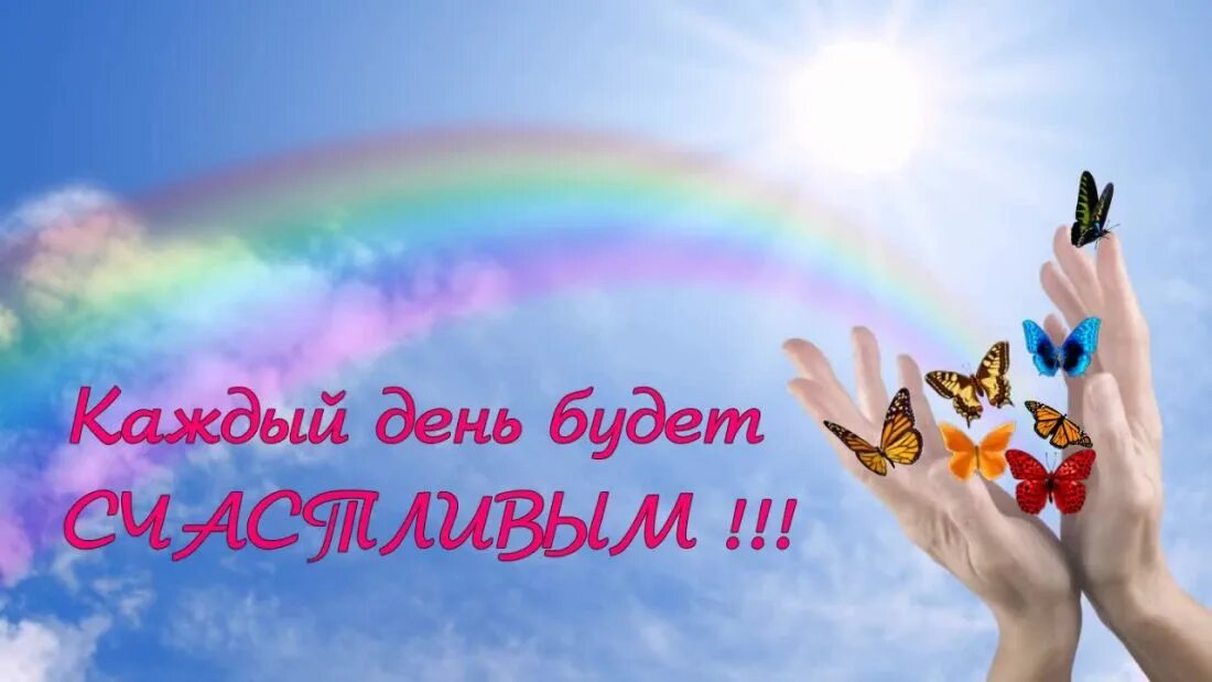 Счастья здоровья любви. Будь здоров и радуйся жизни. Счастье жить. Будь здоров и радуйся жизни. Позитивное мышление.