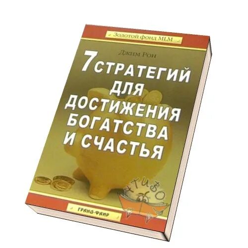 7 стратегий богатства и счастья