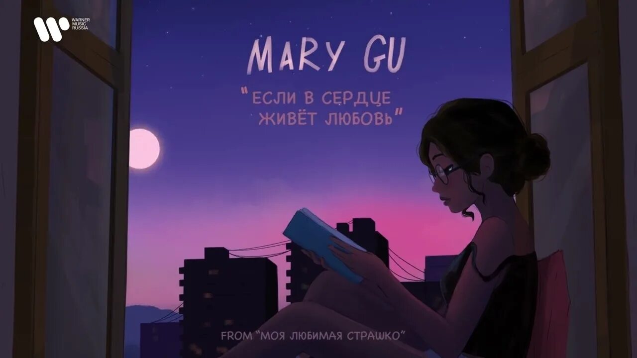 Если в сердце живёт любовь Mary gu. Если в сердце живет любовь from "моя любимая Страшко" Mary gu. Если в сердце живёт любовь. Mary gu если в сердце живет любовь обложка.