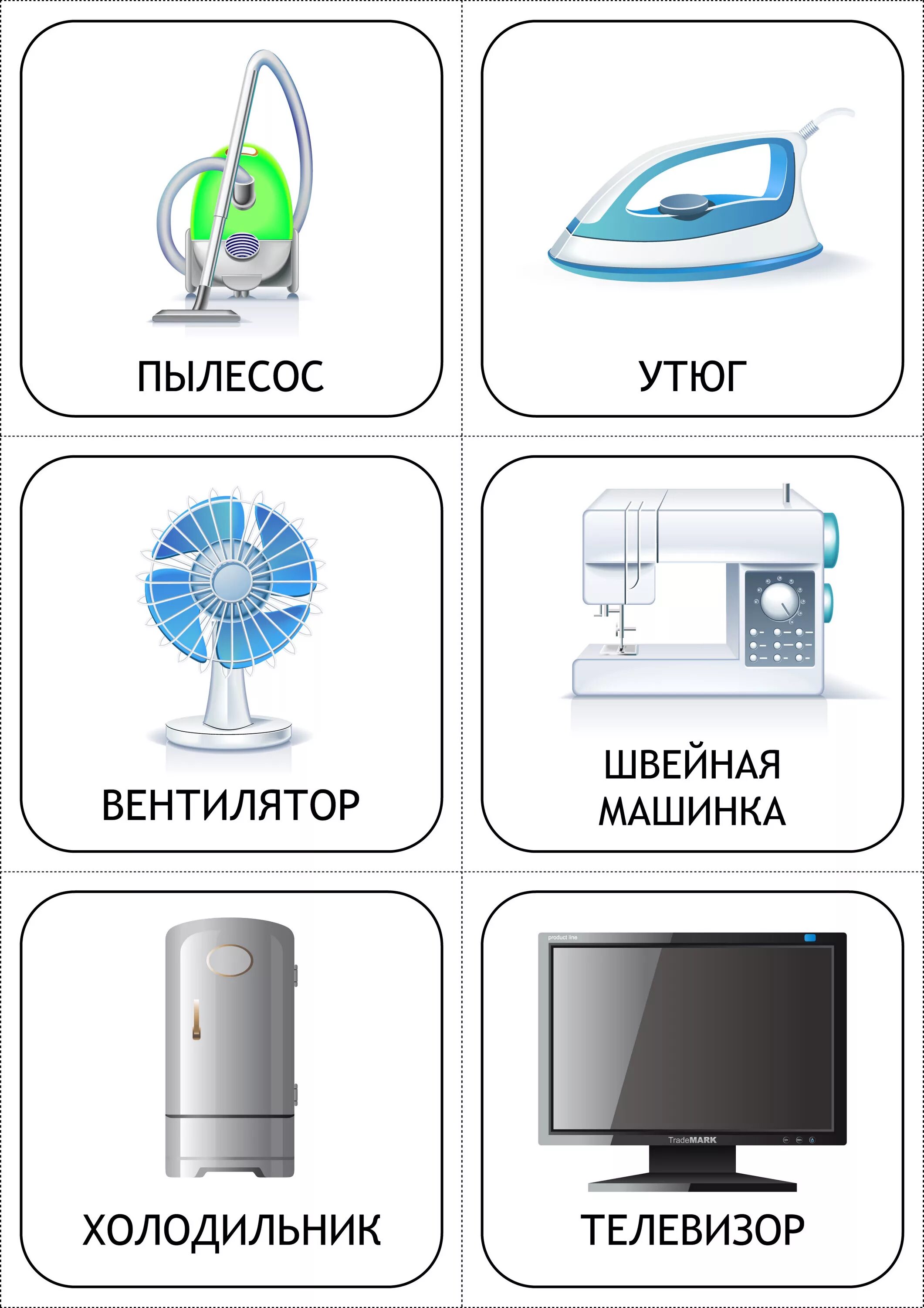 Предметы бытовой техники укажите ответ. Бытовые приборы. Электроприборы для детей. Бытовые приборы карточки. Электрические приборы для детей.