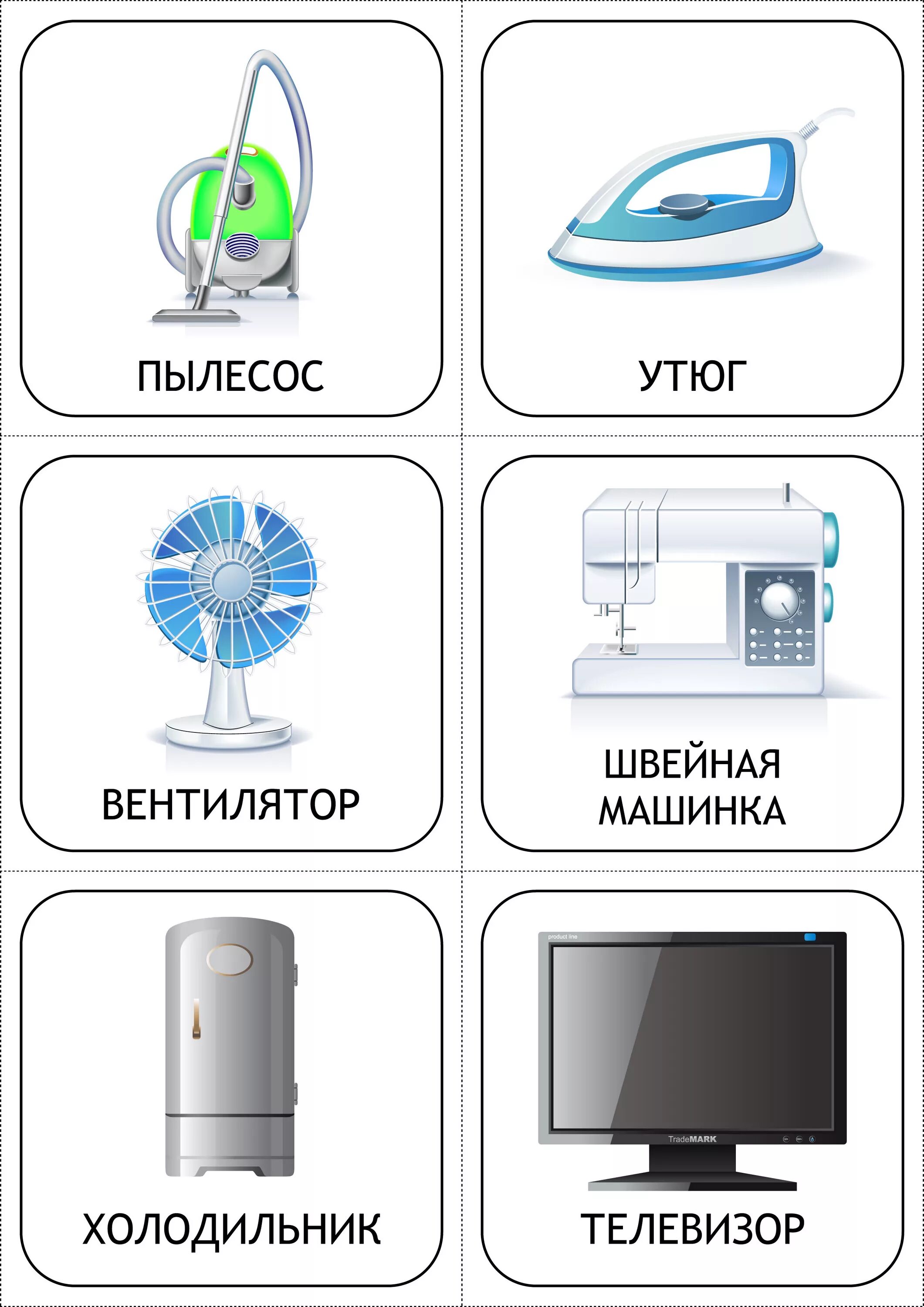Телевизор машинка стиральная. Бытовые приборы для детей. Электрические приборы карточки для детей. Карточки бытовая техника для детей. Электрические приборы для дошкольников.