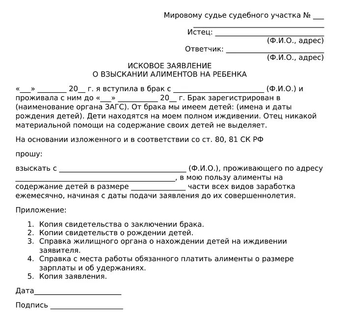 Ответчик долгов о а. Исковое заявление в суд о взыскании алиментов на двух детей. Бланк заявления о взыскании алиментов в суд. Заявление на подачу алиментов на содержание ребенка образец. Исковое заявление в суд о взыскании алиментов на ребенка образец.