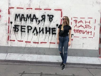 Сделано в берлине