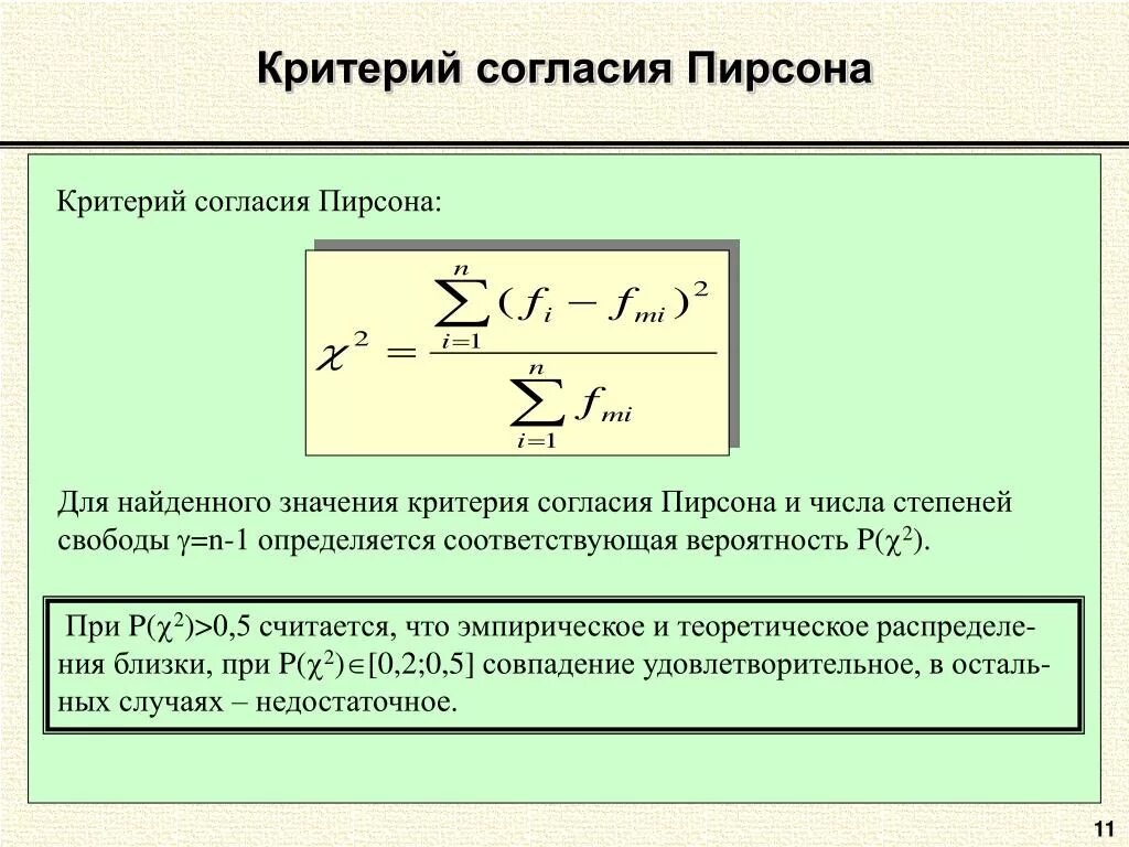 Уравнение степени свободы. Критерий согласия Хи-квадрат Пирсона. Критерий х2 Пирсона. Статистика критерия согласия Пирсона. Критерий x2 Пирсона.