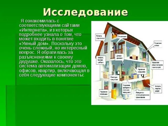 6 класс технология дом. Проект умный дом. исследование проекта умный дом. умный дом технология исследование. умный дом презентация.