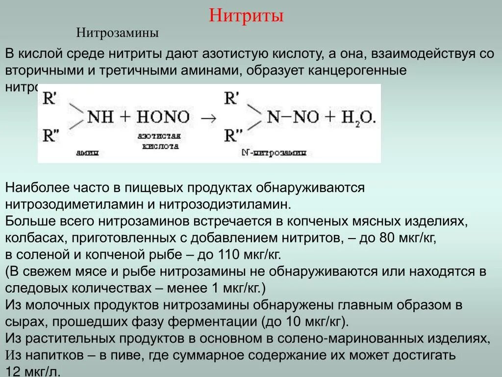 Нитриты положительные. Нитриты и нитрозамины. Нитраты нитриты нитрозамины. Нитрат нитрит нитрид. Нитраты нитриты и нитрозосоединения пищевой продукции.