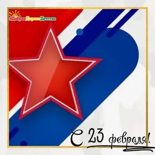 23 февраля на звезде