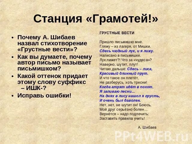 Почему у человека грустное е ло слушать. Грустные вести. Грустные вести стихотворение. Стихотворение Шибаева грустные вести. Грустные вести стихотворение без ошибок.