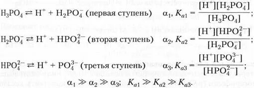 Диссоциация фосфорной кислоты в водном растворе. РН многоосновных кислот. PH ортофосфорной кислоты. Фосфорная кислота PH водного раствора.