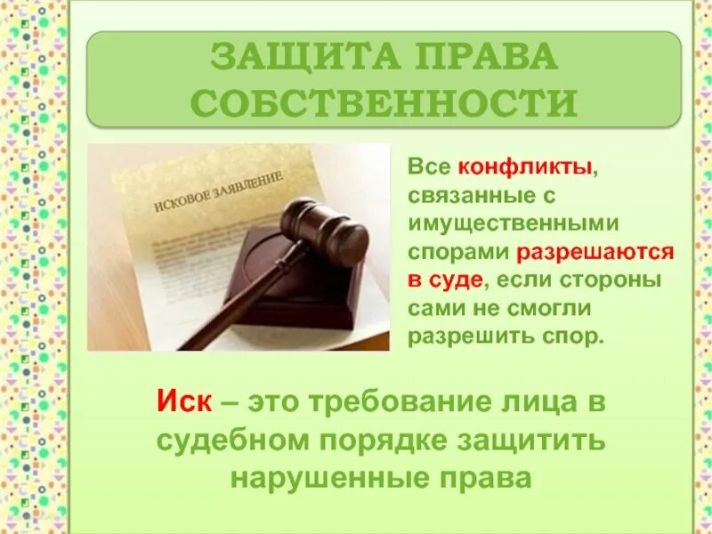 Методы защиты прав собственности. Защита прав собственности 7 класс. План по теме собственность в рф