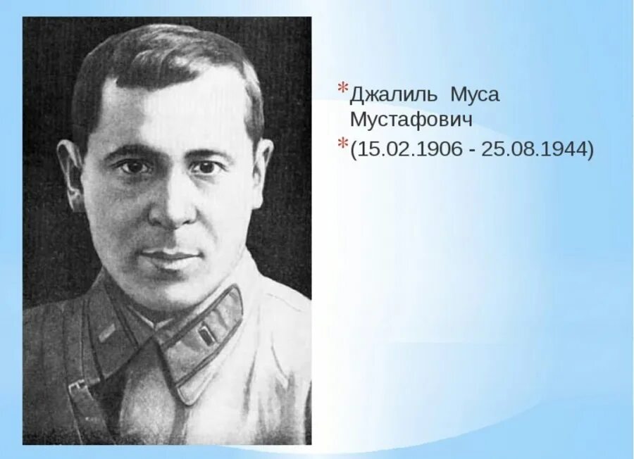 Муса джалиль время. Муса мустафович. Муса джалиль герой советского союза. Татарский поэт муса джалиль. Героя советского союза мусы джалиля.