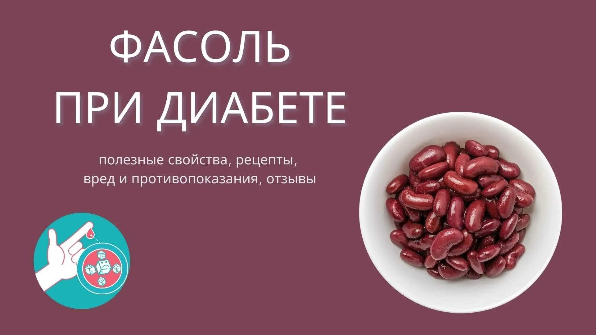 Можно ли фасоль при диабете 2 типа. Фасоль при диабете. фасоль при сахарном диабете 2. фасоль при сахарном диабете 2 типа. белый фасоль для диабетиков.