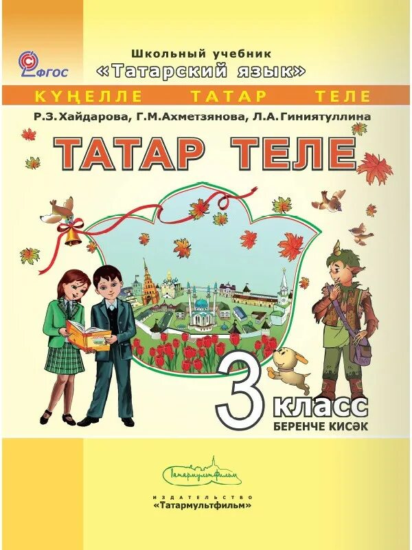 Татарский 3 класс