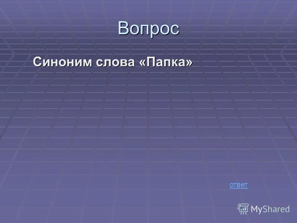 Решение вопроса синоним