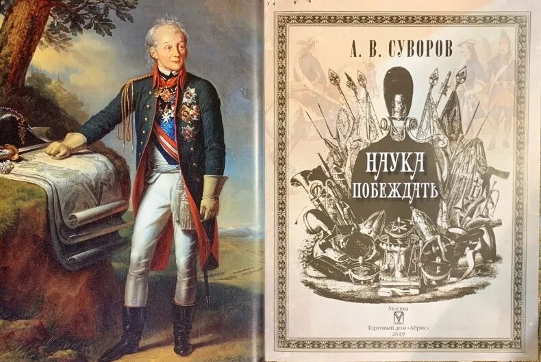 Суворов книга наука побеждать. Александр суворов наука побеждать книга. Книга суворова наука побеждать. Александр суворов наука побеждать книга. Суворов книга наука побеждать.