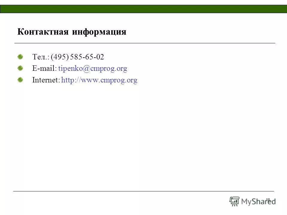мгу кафедра государственного и муниципального управления. уважаемый ая. тел 495. контакты информация. тел 495.