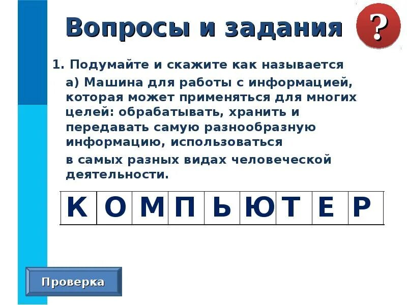 Любые сведения которые можно сохранить передать