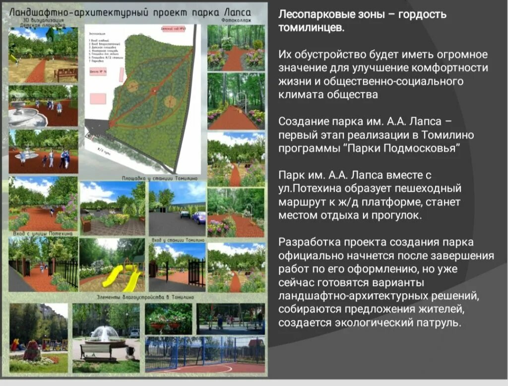 Томилинский парк. Парк лапса томилино. Томилино лесопарк. Парк лапса люберцы. Парк лапса томилино история.