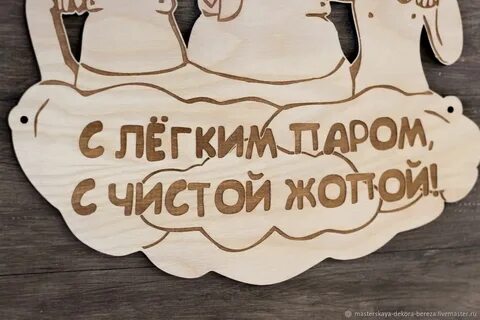 С легким паром какая баня