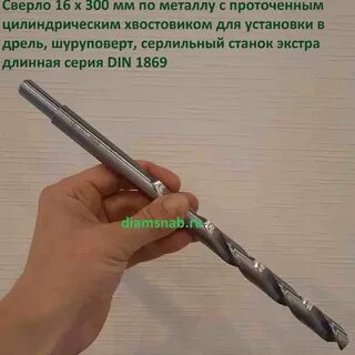 Сверло 300