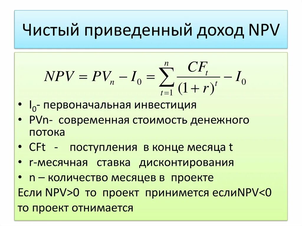 Величина денежных поступлений. Формула чистого приведенного дохода от инвестиций. Формула чистого приведенного дохода инвестиционного проекта. Чистая приведенная прибыль npv формула. Чистый приведенный доход npv формула.