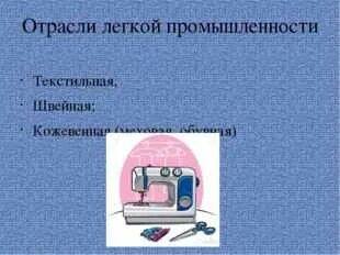 Какие отрасли являются частью легкой промышленности