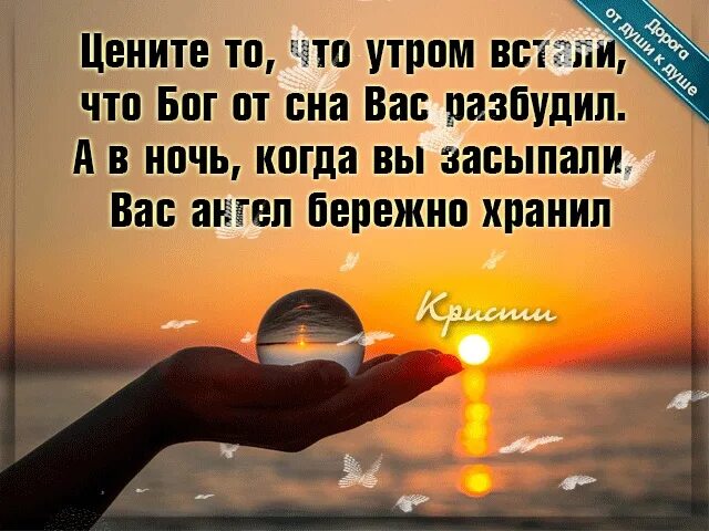 Цени пока живой. Цените жизнь пока живется. Цените то что утром встали что Бог. Цените жизнь что утром встали. Цените жизнь и родных людей.