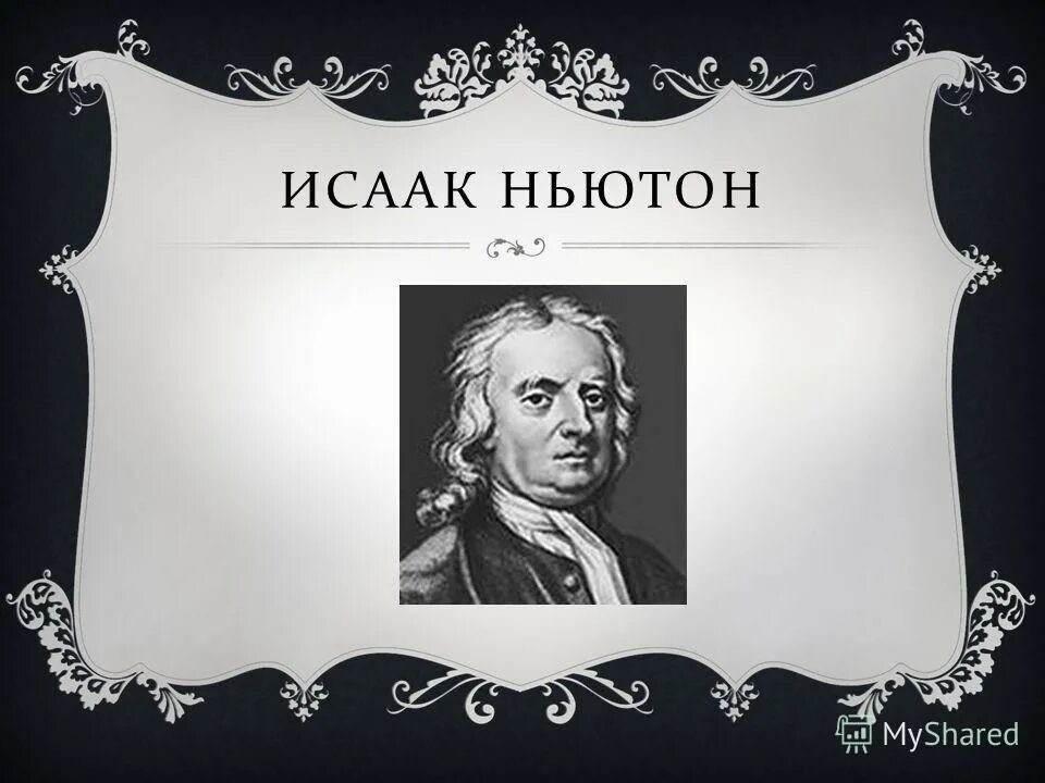 Физика титульный лист. Титульный лист презентации по физике. Ньютон финансов