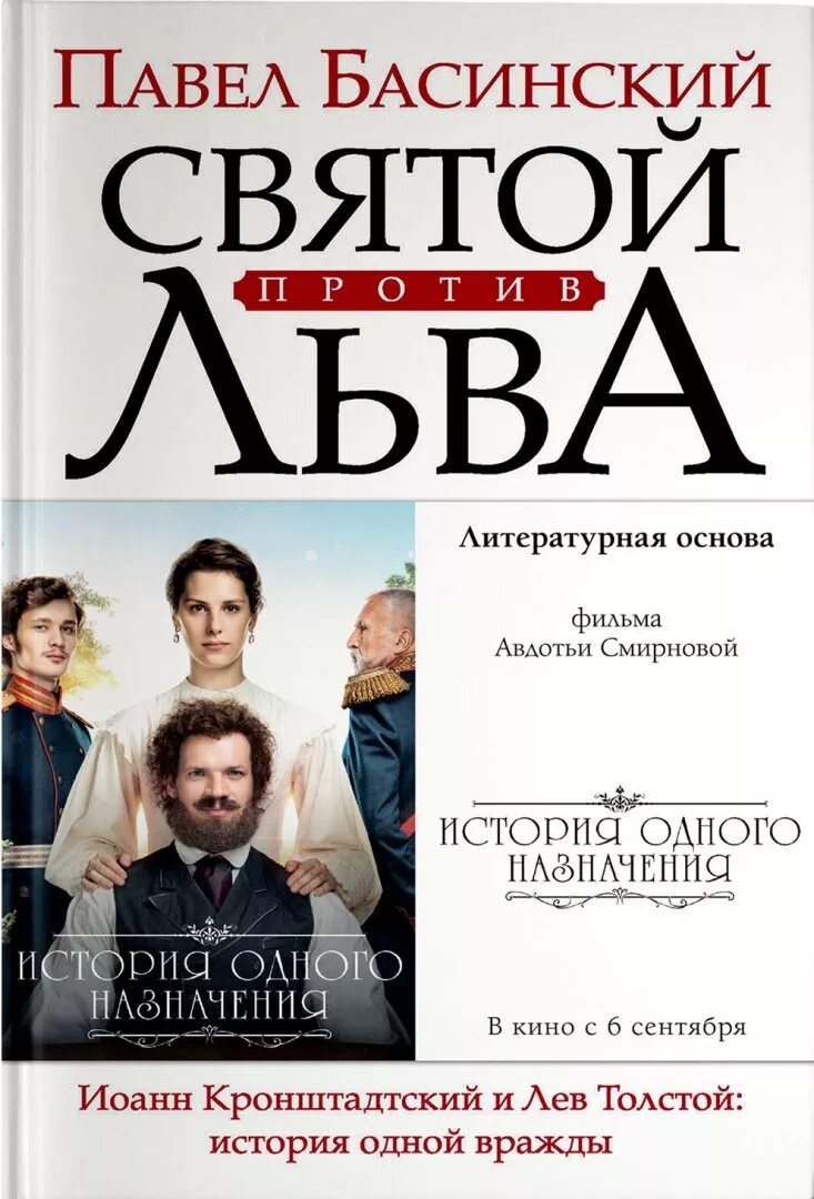 Святой против льва. Басинский Святой против Льва. Святой против Льва книга. Святой против Льва аудиокнига.