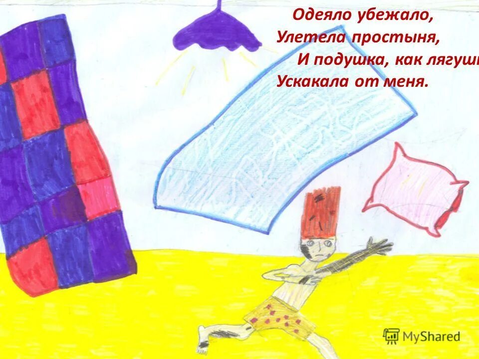 Убежало одеяло иллюстрация. Одеяло убежало улетела простыня. Одеяло убежало стих. Сказка Чуковского одеяло убежало улетела простыня.