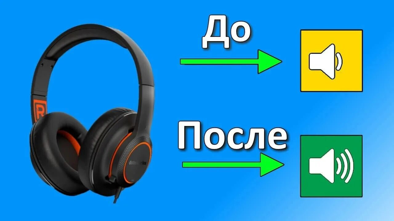 Как сделать наушники громче на компьютере. Увеличение звука в наушниках. усилить звук на компьютере в наушниках. усиление звука в наушниках. как увеличить звук в наушниках.