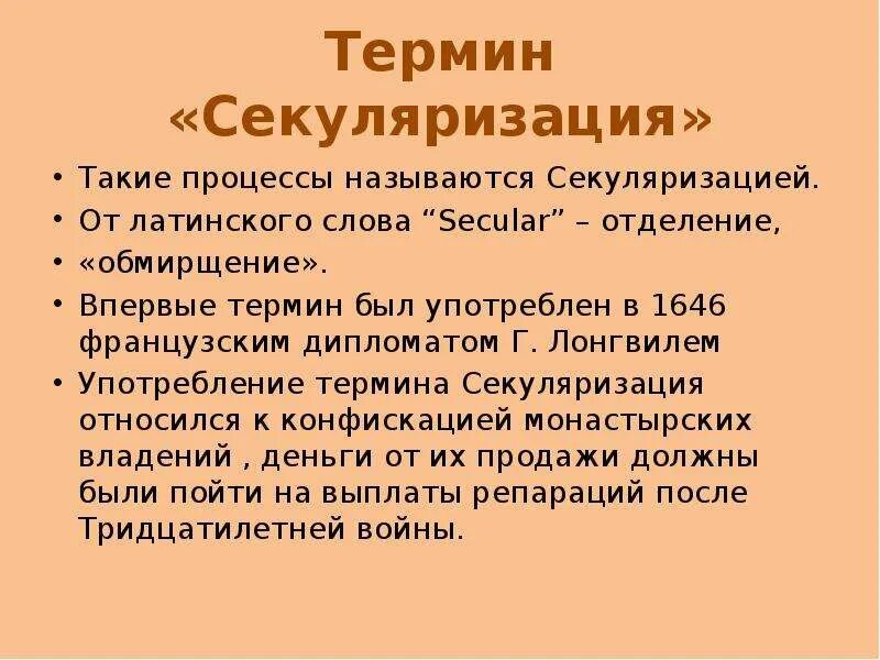 Секуляризация это. Понятие секуляризация. Секуляризация термин. Понятие секуляризация культуры.