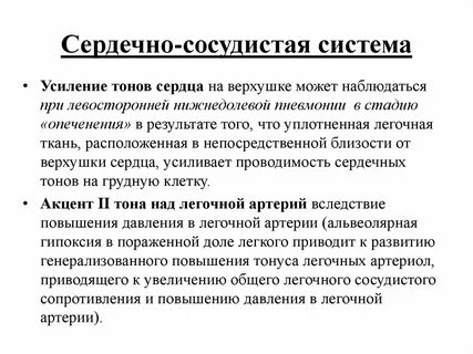 Усиление тонов сердца