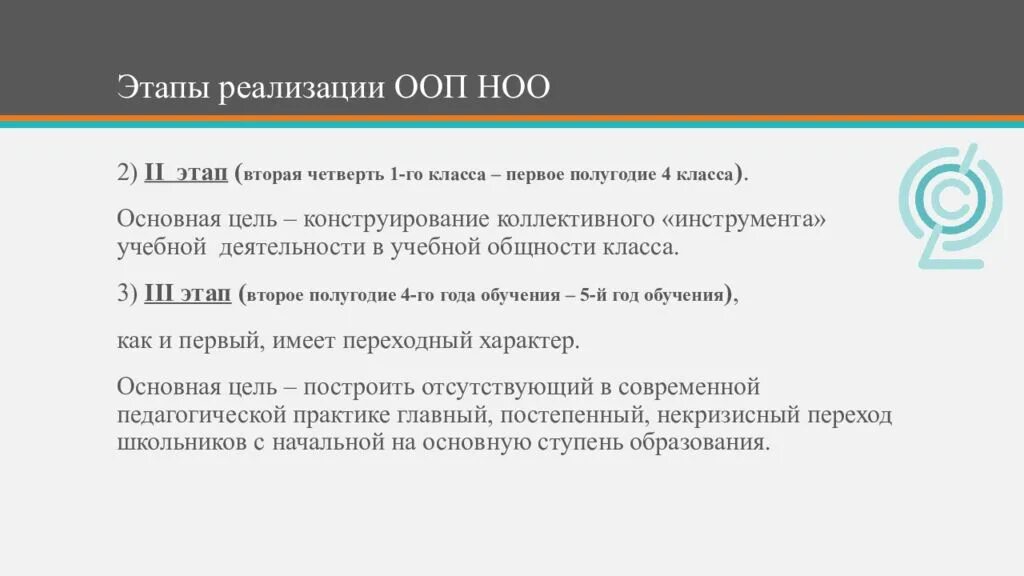 Этапы реализации ООП НОО. Этапы обучения в школе. Основные этапы начального образования. Второй этап проектирования ООП.