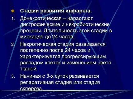 Инфаркт миокарда стадии
