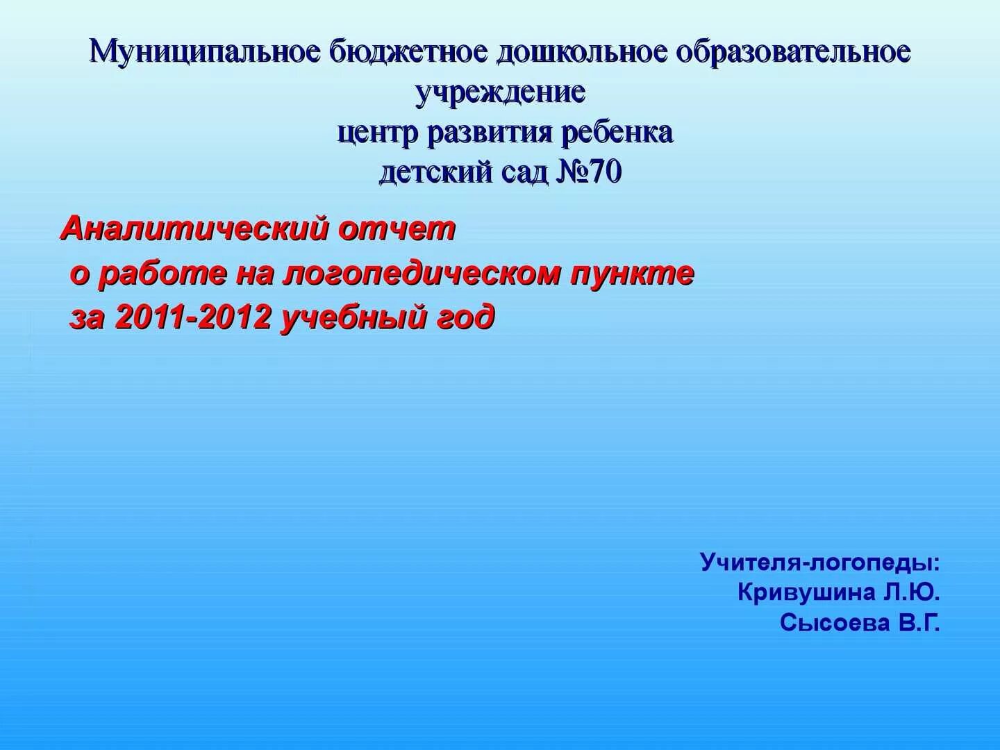 Аналитический отчет логопеда. Отчет о логопедической работе. Годовой отчет логопеда в детском саду. Отчет логопеда за год в детском саду.