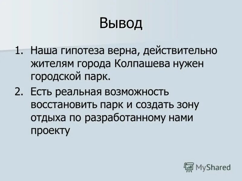 Гипотеза проверочное слово. Предположение верны. Гипотеза верна. Предположение верны. Верная гипотеза это.