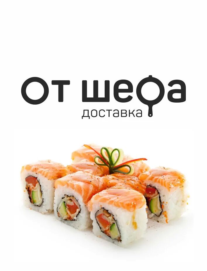 Роллы от шефа. От шефа ижевск роллы. кафе от шефа ижевск. название для доставки еды. от шефа.