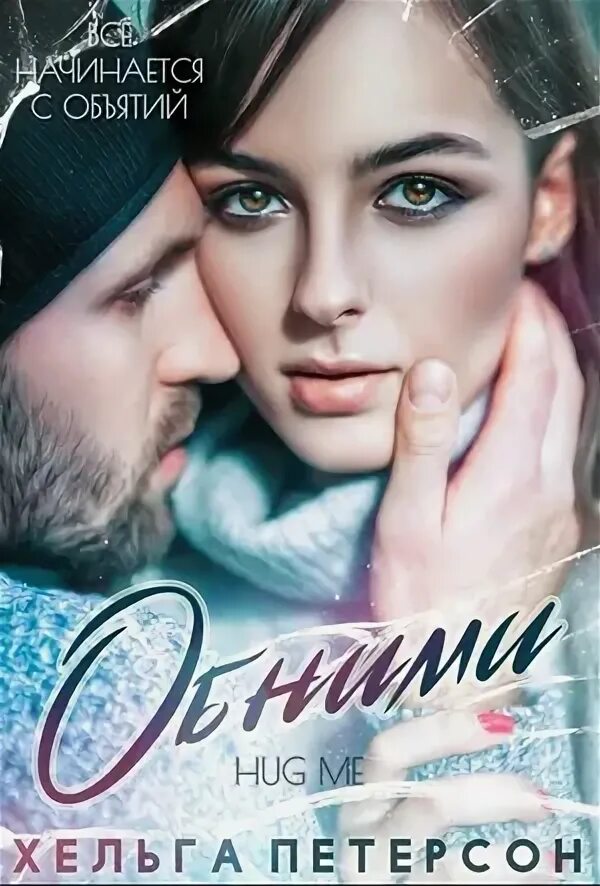 Попаданец фэнтези. Хельга книга. Хельга петерсон. Читать автор хельга. Читать автор хельга.