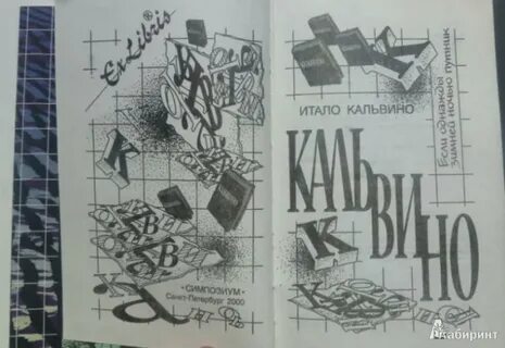 Итало кальвино если однажды