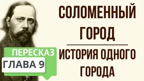 Анализ одной главы история одного города