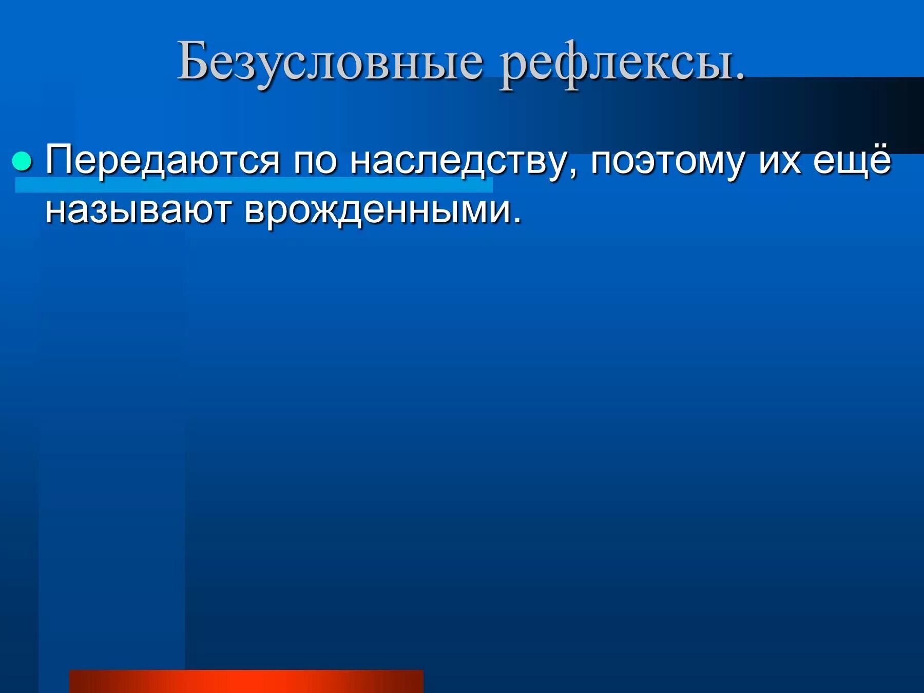 Наследуются рефлексы. Рефлексы передающиеся по наследству. Безусловные рефлексы передаются по наследству. Безусловные и условные рефлексы передаются по наследству. Передаются по наследству безусловные рефлексы и условные рефлексы.