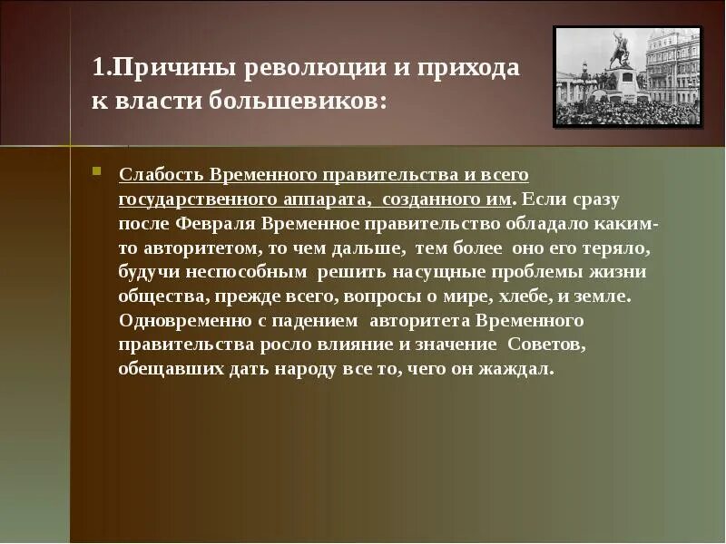 Правительство после революции 1917. Революции причины прихода к власти Большевиков. Причины прихода к власти Большевиков в 1917. Приход к власти временного правительства. Причины прихода к власти Большевиков осенью 1917.