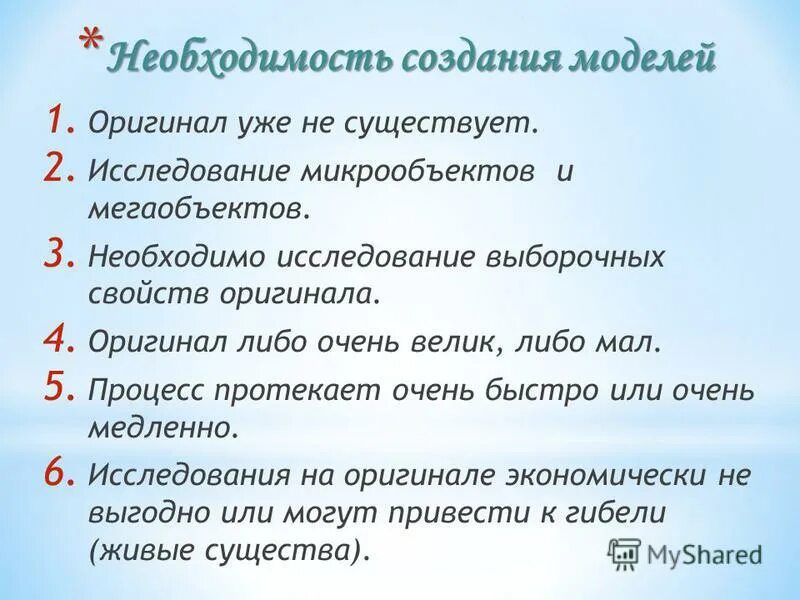 Обоснование необходимости разработки. Понятие модели и моделирования. Необходимость моделей. Необходимость создания моделей. Когда есть необходимость создать модель.