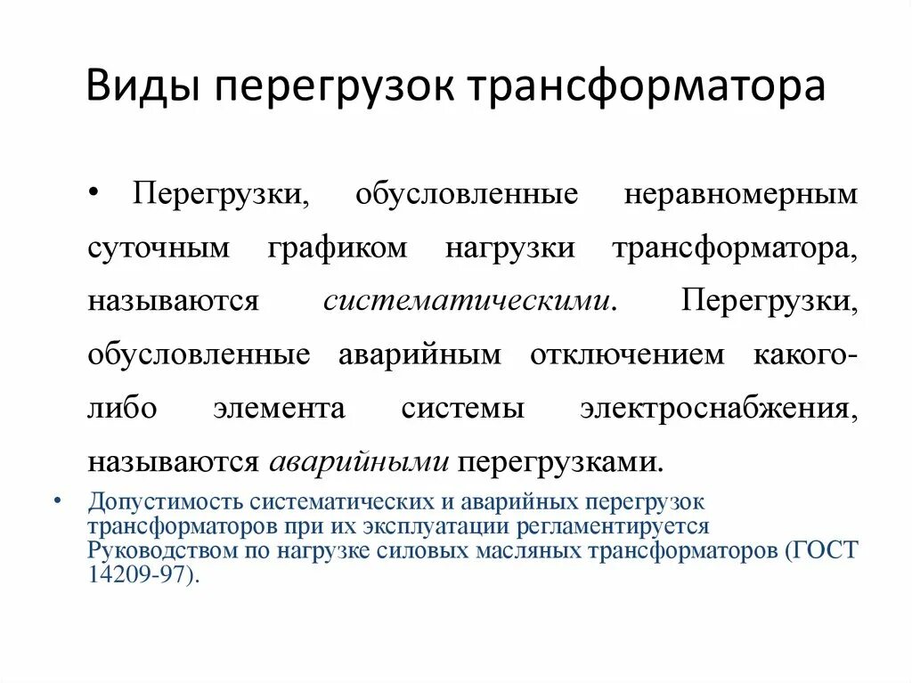 Перегрузка учащихся. Причины перегрузки трансформатора. Классификация спортивных травм с примером. Таблица перегрузки трансформаторов. Виды перегрузок силовых трансформаторов.