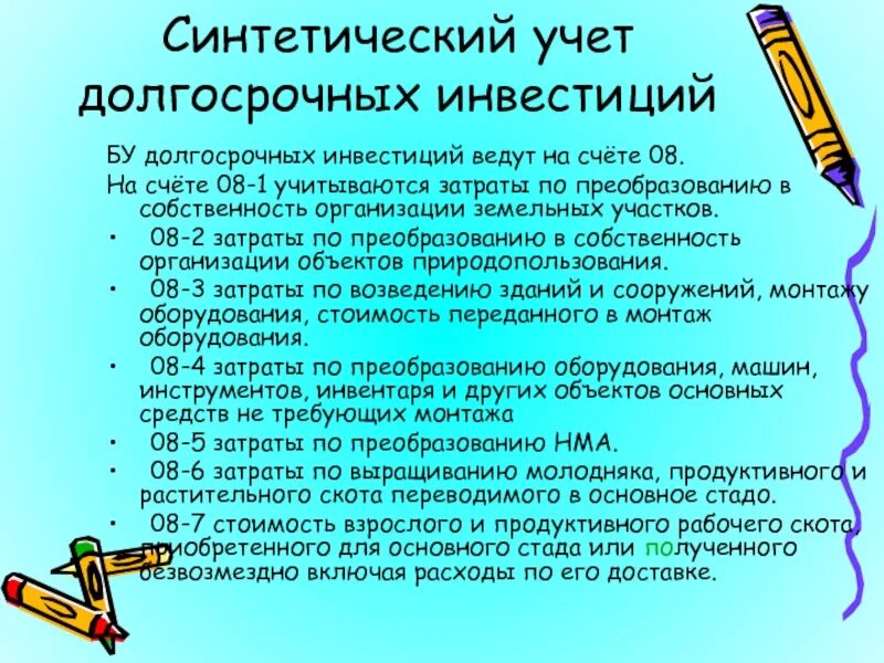 Аналитический и синтетический регистр. Учет долгосрочных инвестиций. Организация учета долгосрочных инвестиций. Организация аналитического учета долгосрочных инвестиций. Долгосрочные инвестиции проводки.